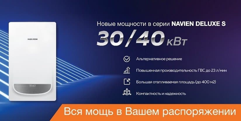 Баннер Navien Deluxe S 30/40